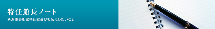 館長ノート