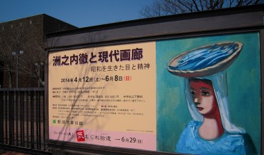 「洲之内徹と現代画廊」看板