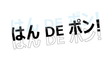 はんdeポン！のロゴ